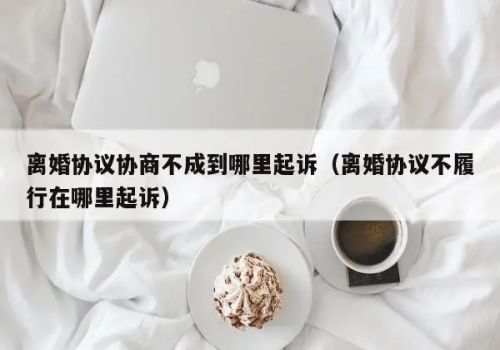 房产分割协议签字后反悔怎么办
